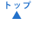 ページのトップへ戻る